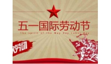 杭州克冷制冷有限公司祝大家劳动节快乐！